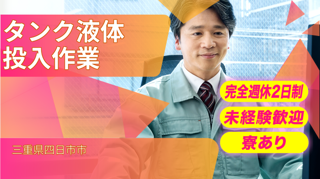 株式会社ニッコー タンク液体投入作業の工場求人・派遣情報 | ジョバディ工場
