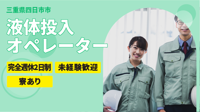 株式会社ニッコー 充実の休息【液体投入オペレーター】の工場求人・派遣情報 | ジョバディ工場
