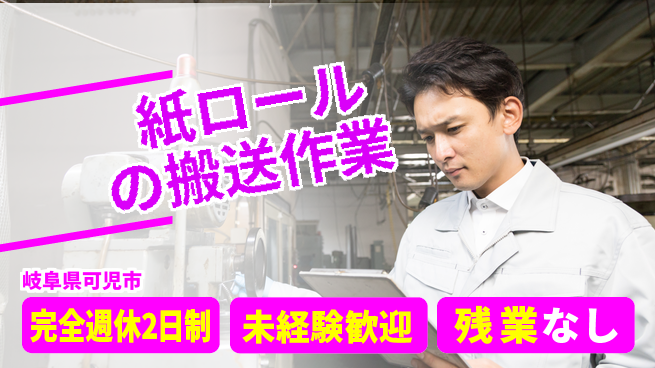 株式会社ニッコー 安心の週休2日【紙ロール運搬作業】の工場求人・派遣情報 | ジョバディ工場