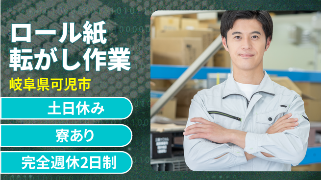 株式会社ニッコー ロール紙転がし作業の工場求人・派遣情報 | ジョバディ工場