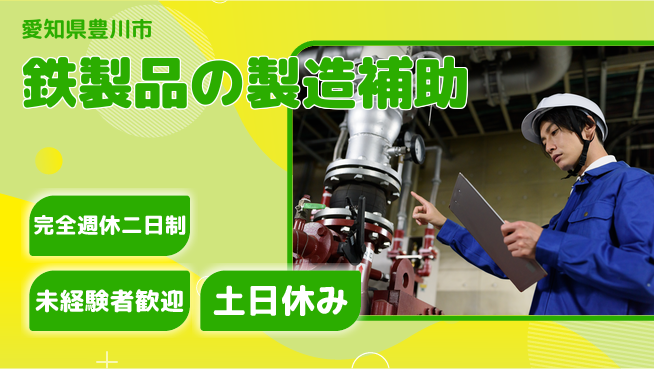 株式会社ニッコー 【鉄製品の製造補助】の工場求人・派遣情報 | ジョバディ工場