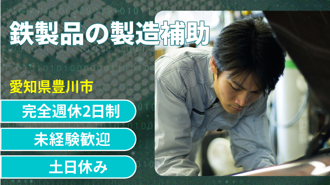 株式会社ニッコー 未経験OK！即入寮【鉄製品の製造補助】の工場求人・派遣情報 | ジョバディ工場