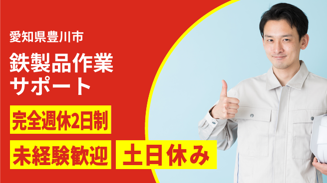 株式会社ニッコー ゆとりの週休【鉄製品作業サポート】の工場求人・派遣情報 | ジョバディ工場