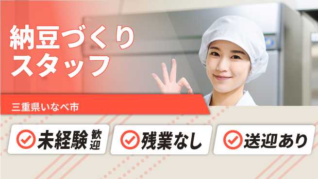 株式会社ニッコー 初めてでも安心【納豆製造スタッフ】の工場求人・派遣情報 | ジョバディ工場