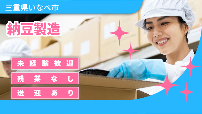 株式会社ニッコー 夜勤専属【納豆製造】の工場求人・派遣情報 | ジョバディ工場