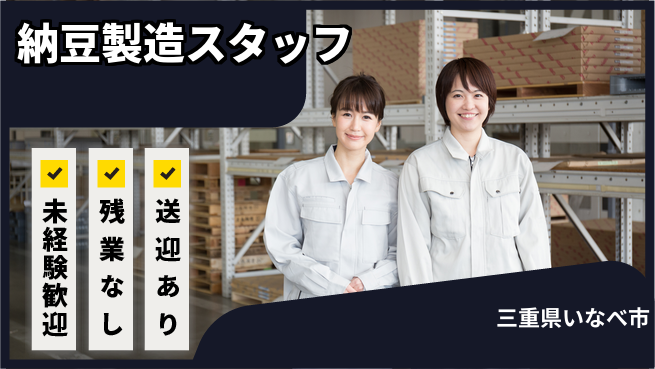 株式会社ニッコー 初めてでも安心【納豆製造スタッフ】の工場求人・派遣情報 | ジョバディ工場