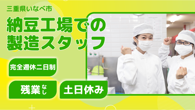 株式会社ニッコー 安心の週休制度【納豆製造の簡単作業】の工場求人・派遣情報 | ジョバディ工場