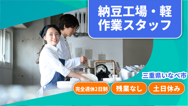 株式会社ニッコー 納豆工場・軽作業スタッフの工場求人・派遣情報 | ジョバディ工場