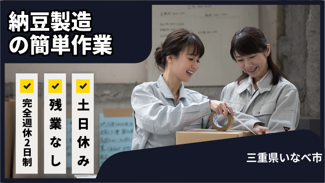 株式会社ニッコー 安心の週休制度【納豆製造の簡単作業】の工場求人・派遣情報 | ジョバディ工場