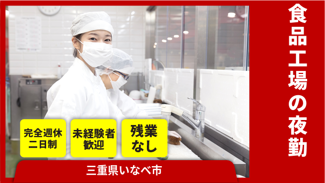 株式会社ニッコー 夜勤専従【納豆製造スタッフ】の工場求人・派遣情報 | ジョバディ工場