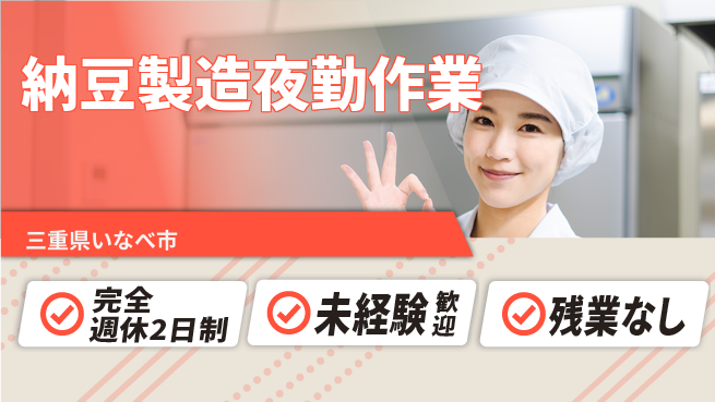 株式会社ニッコー ゆとりある生活【納豆製造夜勤作業】の工場求人・派遣情報 | ジョバディ工場