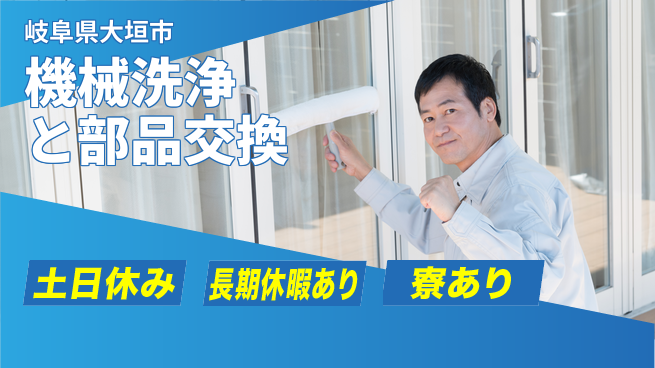 株式会社ニッコー 【機械洗浄と部品交換】の工場求人・派遣情報 | ジョバディ工場