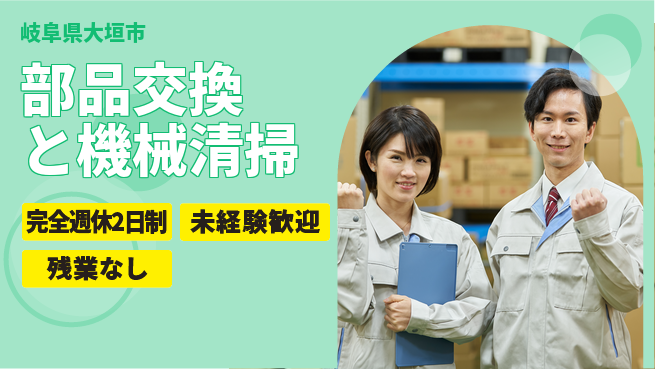 株式会社ニッコー 安心の週休二日【部品交換と機械清掃】の工場求人・派遣情報 | ジョバディ工場