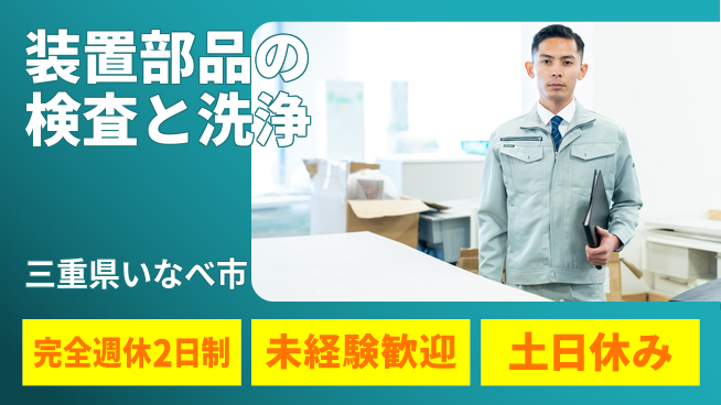 株式会社ニッコー 半導体洗浄・検査業務の工場求人・派遣情報 | ジョバディ工場