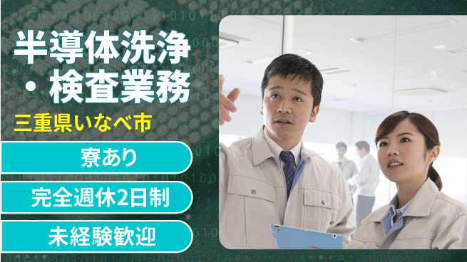 株式会社ニッコー 半導体洗浄・検査業務の工場求人・派遣情報 | ジョバディ工場