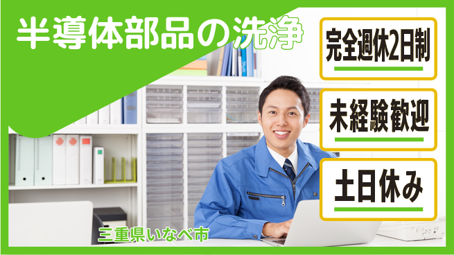 株式会社ニッコー 安心の週休2日【半導体部品の洗浄】の工場求人・派遣情報 | ジョバディ工場