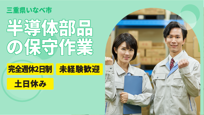 株式会社ニッコー ゆとりある働き方【半導体部品の保守作業】の工場求人・派遣情報 | ジョバディ工場