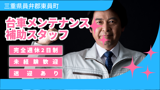 株式会社ニッコー ゆとりの週休【台車メンテナンス技師】の工場求人・派遣情報 | ジョバディ工場