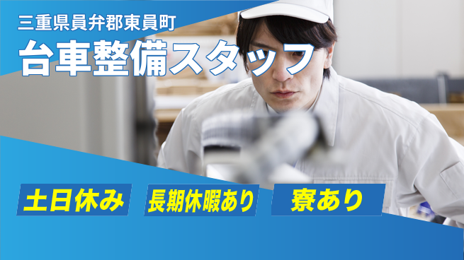 株式会社ニッコー 台車整備スタッフの工場求人・派遣情報 | ジョバディ工場