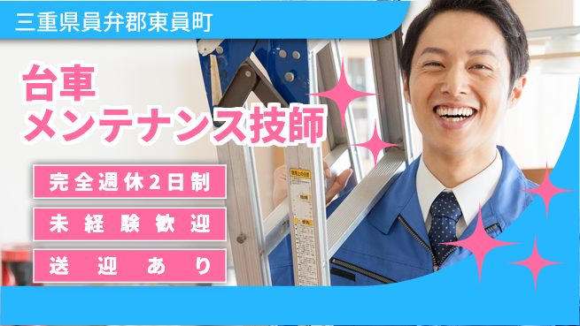 株式会社ニッコー ゆとりの週休【台車メンテナンス技師】の工場求人・派遣情報 | ジョバディ工場