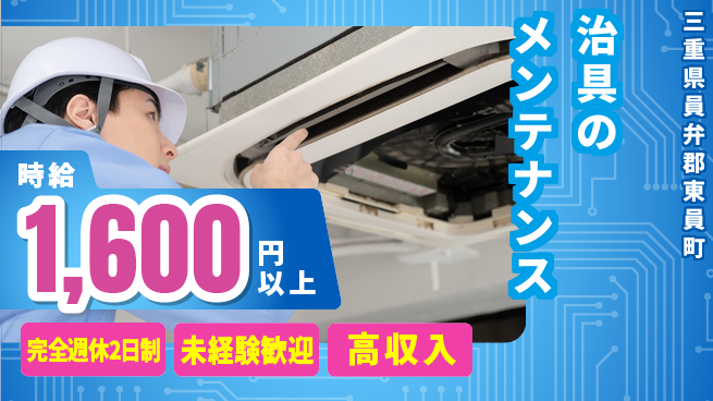 株式会社ニッコー 週休2日で安心【治具のメンテナンス】の工場求人・派遣情報 | ジョバディ工場