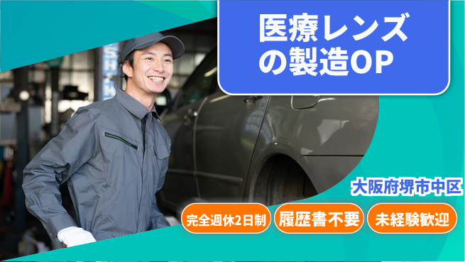 株式会社ケイエムシー 【医療レンズの製造OP】の工場求人・派遣情報 | ジョバディ工場