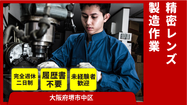 株式会社ケイエムシー 充実のオフタイム【精密レンズ製造作業】の工場求人・派遣情報 | ジョバディ工場