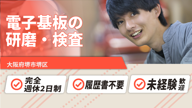 株式会社ケイエムシー 【電子基板の研磨・検査】の工場求人・派遣情報 | ジョバディ工場