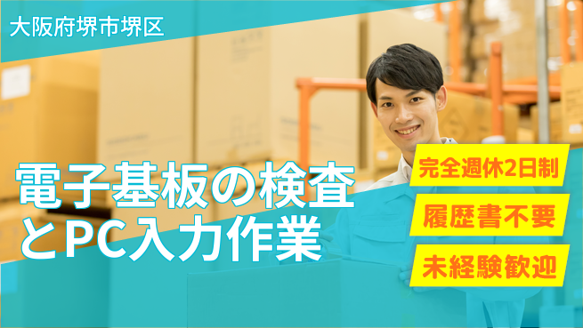 株式会社ケイエムシー 【電子基板の検査とPC入力作業】の工場求人・派遣情報 | ジョバディ工場