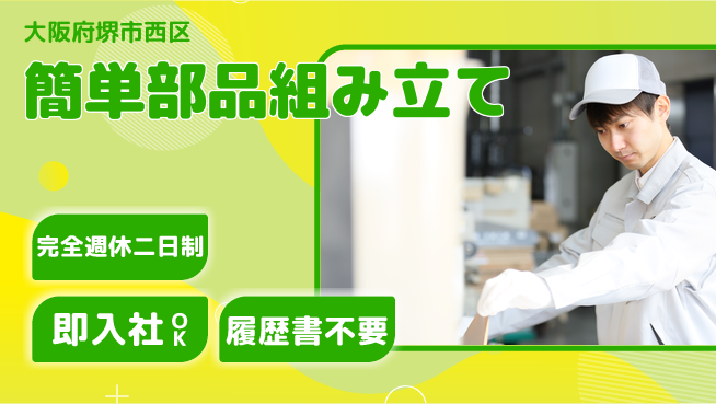 株式会社ケイエムシー 安心の週休制度【簡単部品組み立て】の工場求人・派遣情報 | ジョバディ工場