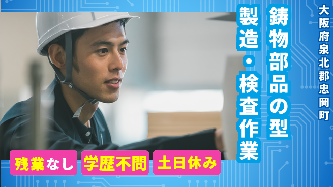 株式会社ケイエムシー 【鋳物部品の型製造・検査作業】の工場求人・派遣情報 | ジョバディ工場