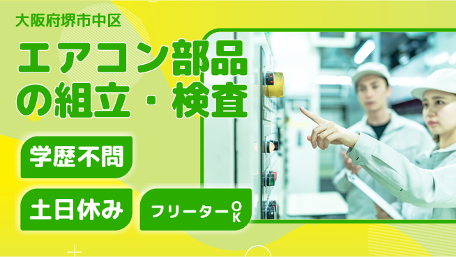 株式会社ケイエムシー 【エアコン部品の組立・検査】の工場求人・派遣情報 | ジョバディ工場