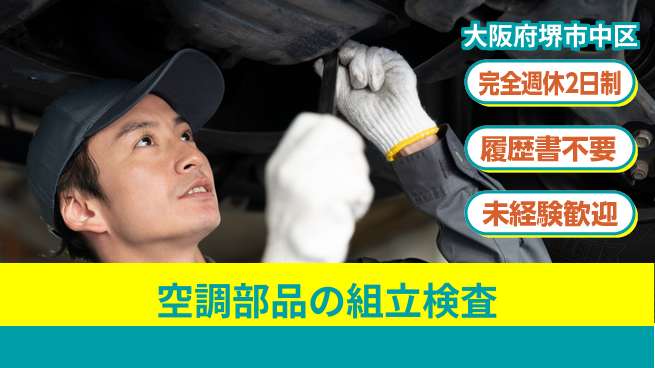 株式会社ケイエムシー 【空調部品の組立検査】の工場求人・派遣情報 | ジョバディ工場