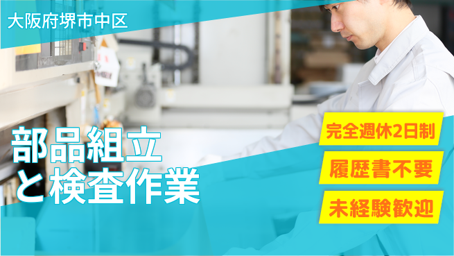 株式会社ケイエムシー 充実の休日プラン【部品組立と検査作業】の工場求人・派遣情報 | ジョバディ工場