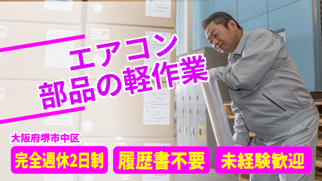 株式会社ケイエムシー エアコン部品の軽作業の工場求人・派遣情報 | ジョバディ工場