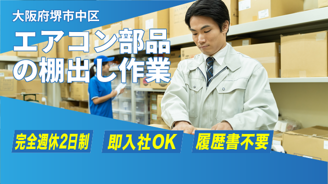 株式会社ケイエムシー しっかり休める【エアコン部品の棚出し作業】の工場求人・派遣情報 | ジョバディ工場