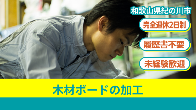 株式会社ケイエムシー 木材ボードの加工の工場求人・派遣情報 | ジョバディ工場