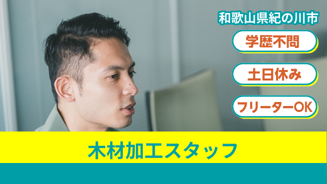 株式会社ケイエムシー 木材加工スタッフの工場求人・派遣情報 | ジョバディ工場