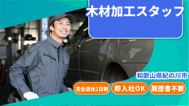 株式会社ケイエムシー 安心の週休制度【木材加工スタッフ】の工場求人・派遣情報 | ジョバディ工場