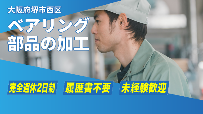 株式会社ケイエムシー 【ベアリング部品の加工】の工場求人・派遣情報 | ジョバディ工場
