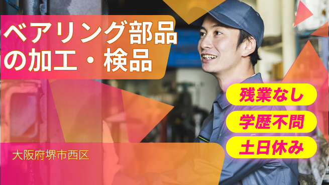 株式会社ケイエムシー 【ベアリング部品の加工・検品】の工場求人・派遣情報 | ジョバディ工場