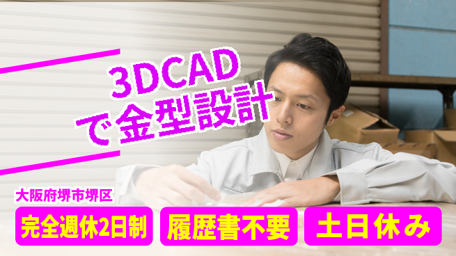 株式会社ケイエムシー 3DCADで金型設計の工場求人・派遣情報 | ジョバディ工場