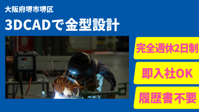 株式会社ケイエムシー 成長できる環境【4DCAD金型設計】の工場求人・派遣情報 | ジョバディ工場