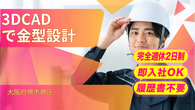 株式会社ケイエムシー 成長を楽しむ職場【プレス金型4DCAD設計】の工場求人・派遣情報 | ジョバディ工場