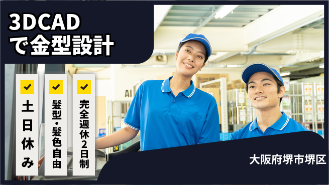 株式会社ケイエムシー 週休2日で安心【3DCADで金型設計】の工場求人・派遣情報 | ジョバディ工場