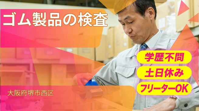 株式会社ケイエムシー ゴム製品の検査の工場求人・派遣情報 | ジョバディ工場