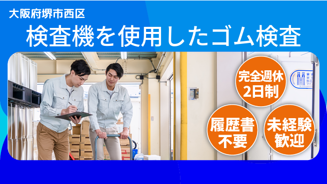 株式会社ケイエムシー 検査機を使用したゴム検査の工場求人・派遣情報 | ジョバディ工場