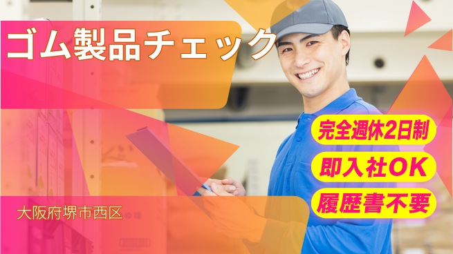 株式会社ケイエムシー 安心の休日体制【ゴム製品チェック】の工場求人・派遣情報 | ジョバディ工場