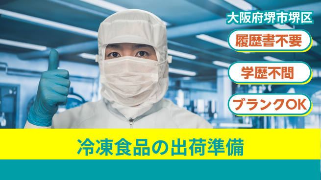 株式会社ケイエムシー 冷凍食品の出荷準備の工場求人・派遣情報 | ジョバディ工場