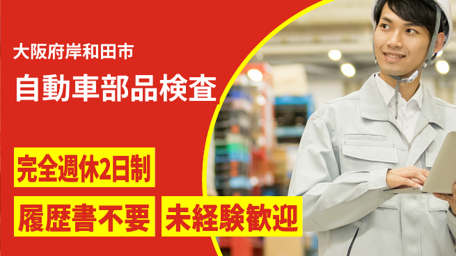 株式会社ケイエムシー 【自動車部品検査】の工場求人・派遣情報 | ジョバディ工場